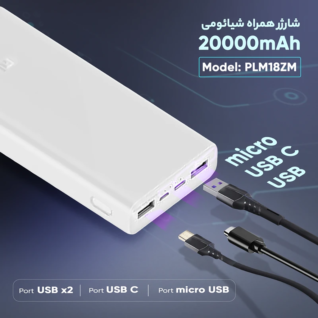 فروش نقدي و اقساطي پاوربانک شیائومی مدل PLM18ZM ظرفیت 20000 میلی آمپر ساعت