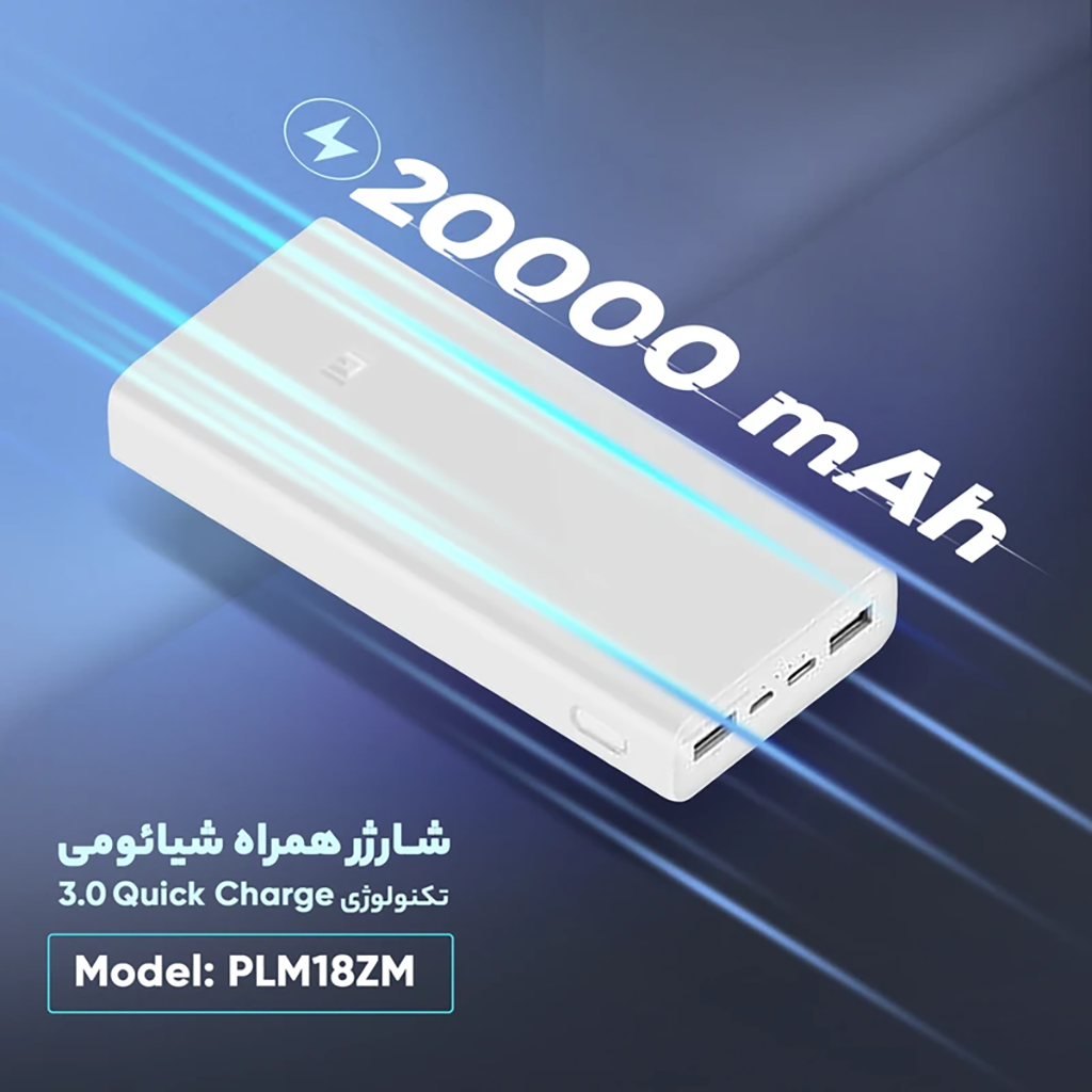 فروش نقدي و اقساطي پاوربانک شیائومی مدل PLM18ZM ظرفیت 20000 میلی آمپر ساعت