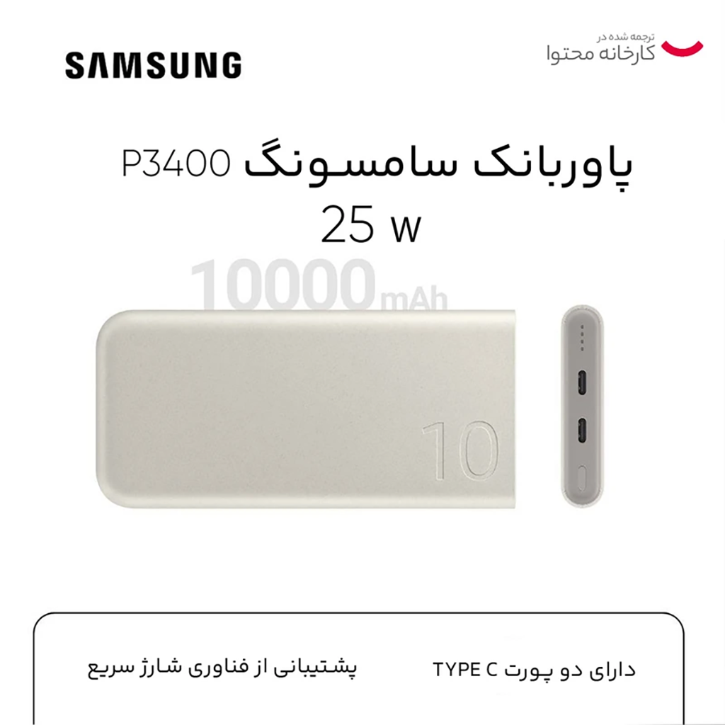 فروش نقدي و اقساطي پاوربانک 25 وات سامسونگ مدل EB-P3400 ظرفیت 10000 میلی آمپر ساعت