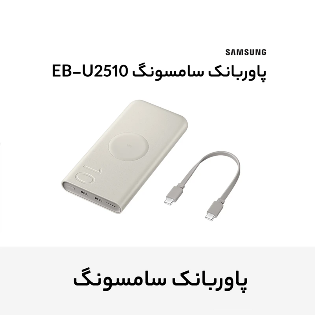 فروش نقدي و اقساطي پاوربانک 25 وات وایرلس سامسونگ مدل Wireless Battery Pack EB-U2510 ظرفیت 10000 میلی آمپر ساعت