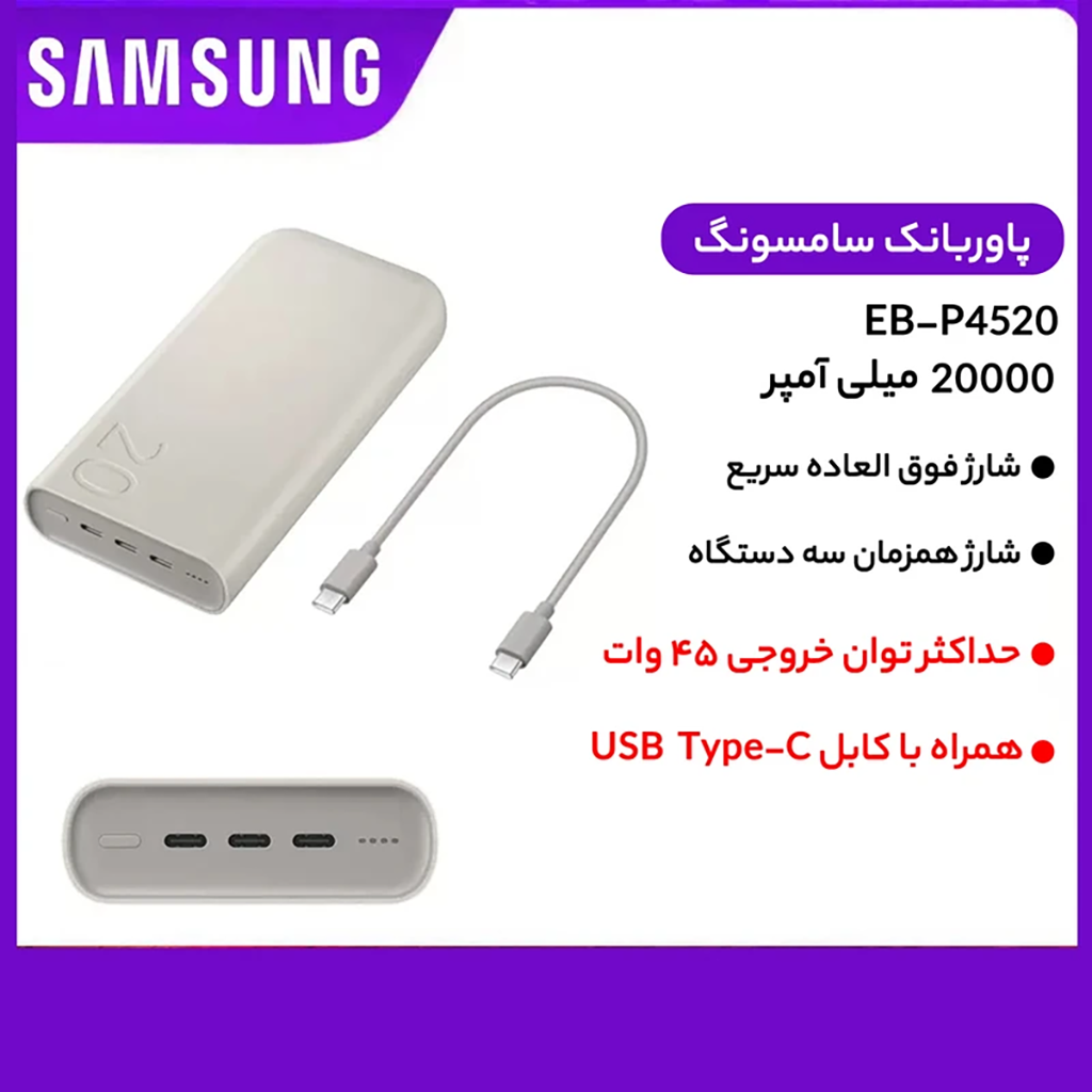 فروش نقدي و اقساطي پاوربانک 45 وات سامسونگ مدل Battery Pack EB-P4520 ظرفیت 20000 میلی‌آمپر ساعت
