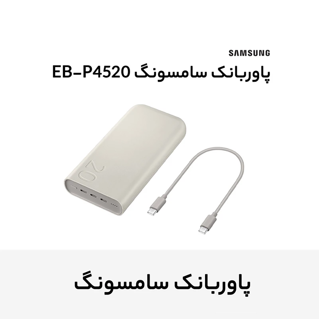 فروش نقدي و اقساطي پاوربانک 45 وات سامسونگ مدل Battery Pack EB-P4520 ظرفیت 20000 میلی‌آمپر ساعت