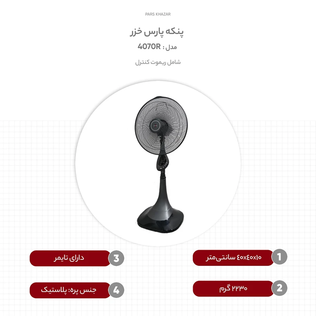 فروش نقدی یا اقساطی پنکه پارس خزر مدل 4070R در سایت قسطی کلاب