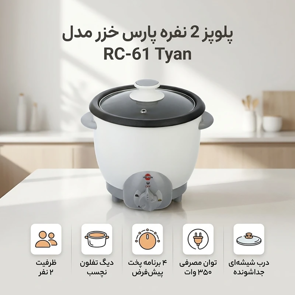 فروش نقدی و اقساطي پلوپز پلوپز 2 نفره پارس خزر مدل RC-61 Tyan