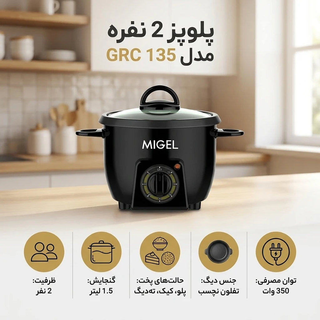 فروش نقدی و اقساطي پلوپز 2 نفره میگل مدل GRC 135
