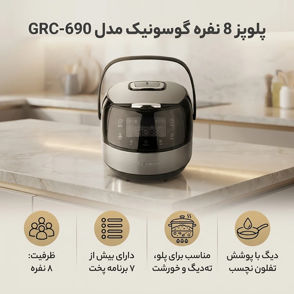 فروش نقدی و اقساطي پلوپز 8 نفره گوسونیک مدل GRC-690