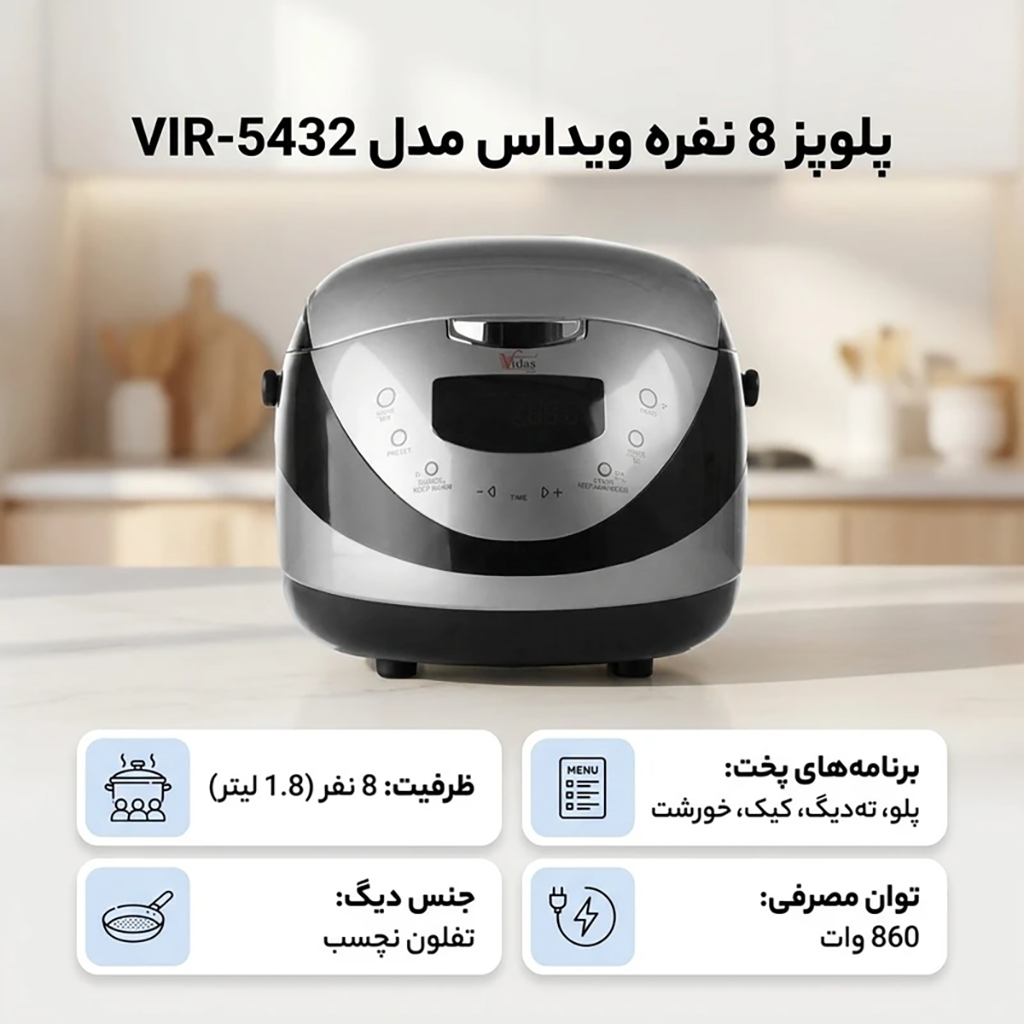 پلوپز 8 نفره ویداس مدل VIR-5432