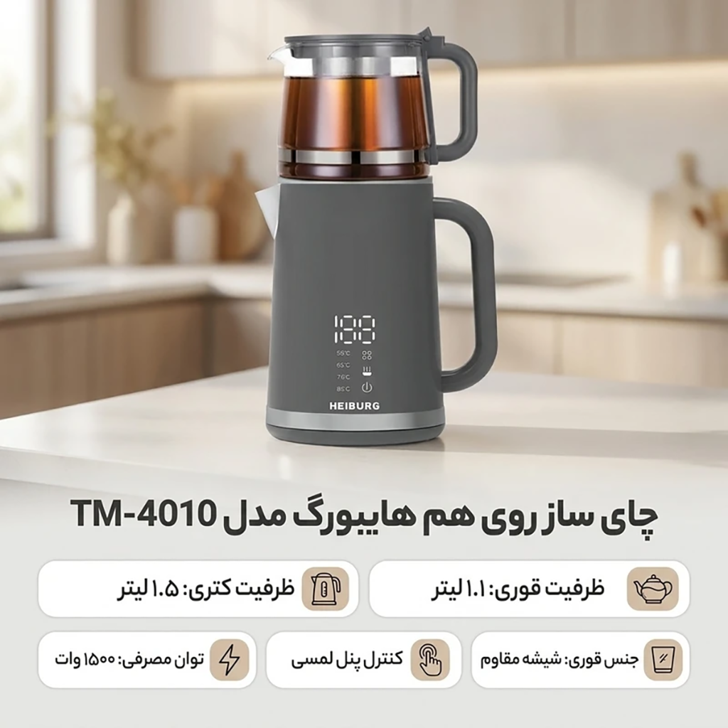 فروش نقدي و اقساطي چای ساز روی هم هایبورگ مدل TM-4010