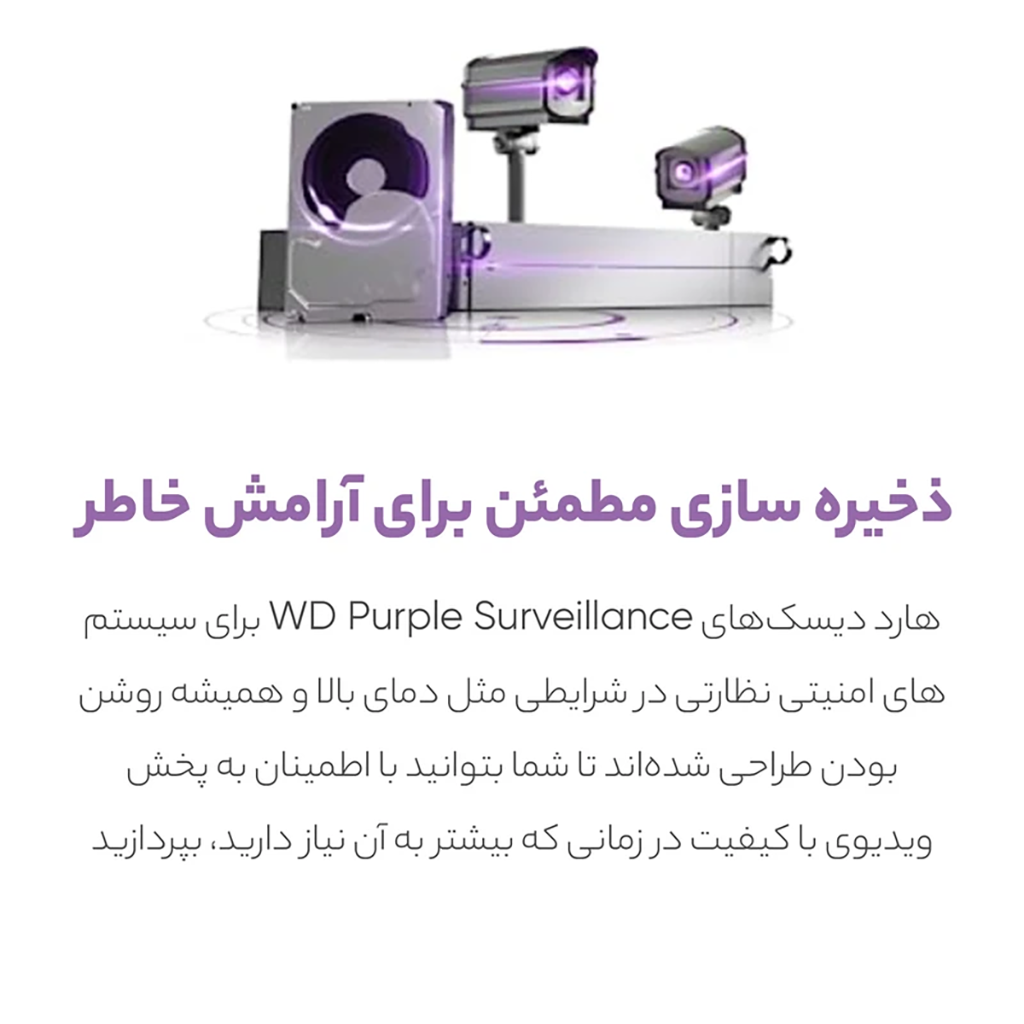 فروش نقدی و اقساطی هارددیسک اینترنال وسترن دیجیتال مدل Purple WD20PURX ظرفیت 2 ترابایت