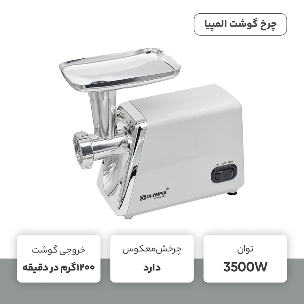فروش نقدي و اقساطي چرخ گوشت المپیا مدل OE-38