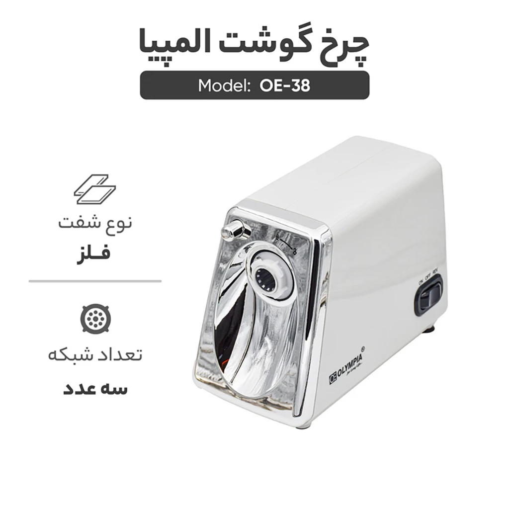 فروش نقدي و اقساطي چرخ گوشت المپیا مدل OE-38