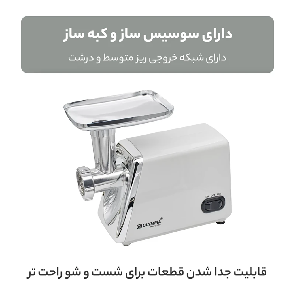 فروش نقدي و اقساطي چرخ گوشت المپیا مدل OE-38