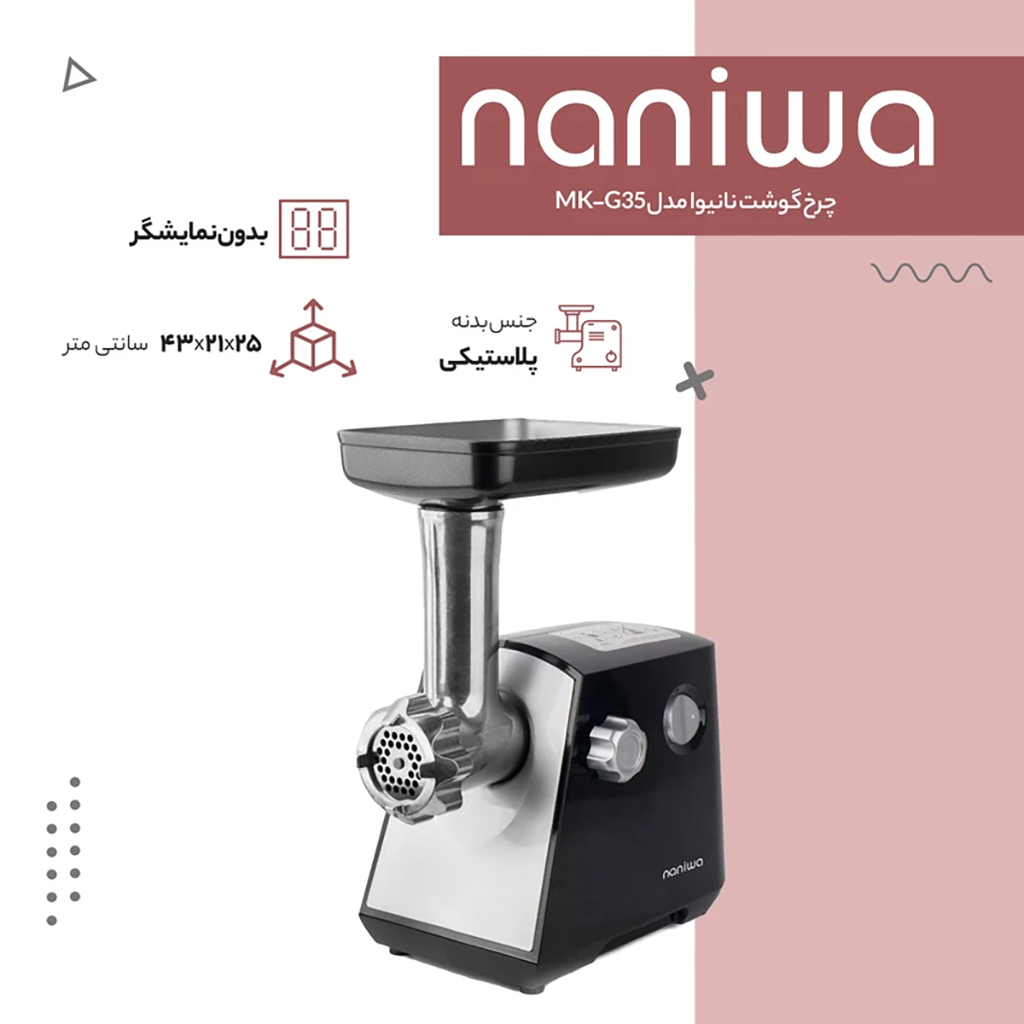 فروش نقدي و اقساطي چرخ گوشت نانیوا مدل MK-G35