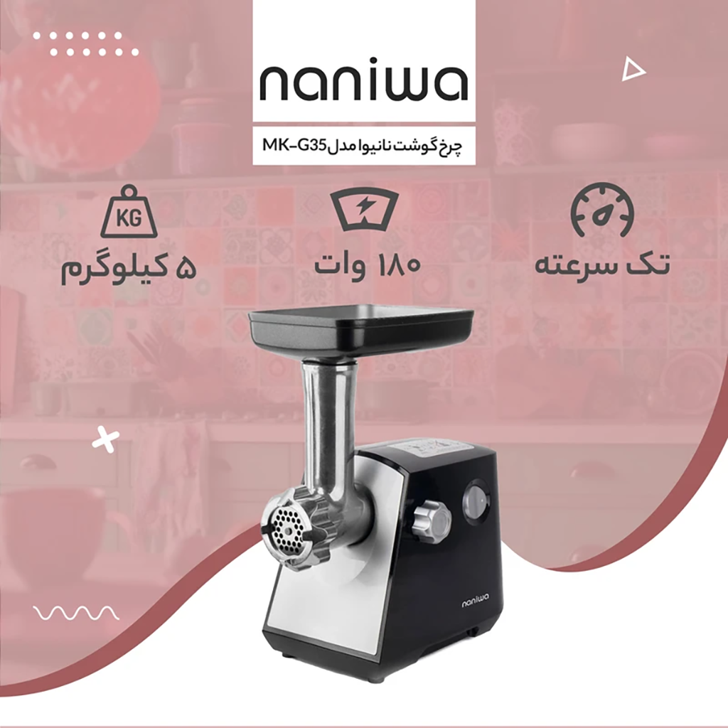 فروش نقدي و اقساطي چرخ گوشت نانیوا مدل MK-G35