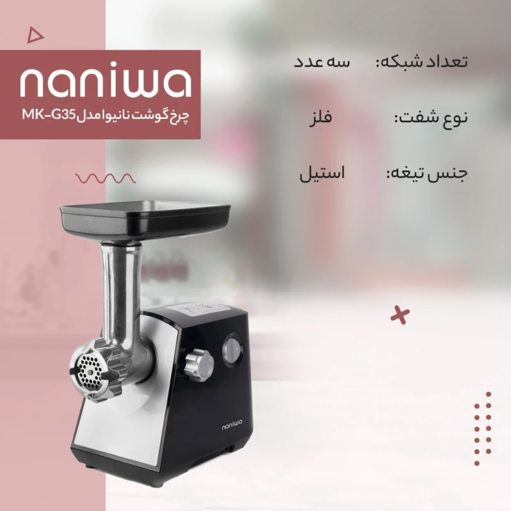 فروش نقدي و اقساطي چرخ گوشت نانیوا مدل MK-G35
