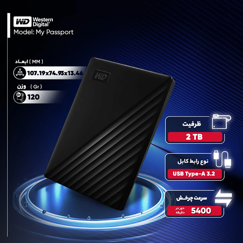 فروش نقدی و اقساطی هارد اکسترنال وسترن دیجیتال مدل My Passport ظرفیت دو ترابایت دارای رابط USB Type-A 3
