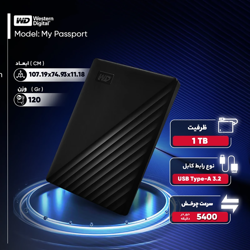 فروش نقدی و اقساطی هارد اکسترنال وسترن دیجیتال مدل My Passport ظرفیت یک ترابایت دارای رابط USB Type-A 3.2
