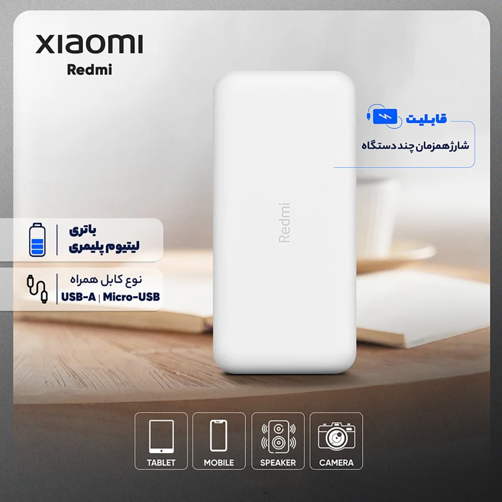 فروش نقدي و اقساطي پاوربانک 18 وات شیائومی مدل Redmi ظرفیت 20000 میلی‌آمپرساعت