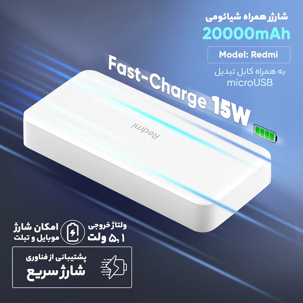 فروش نقدي و اقساطي پاوربانک 18 وات شیائومی مدل Redmi ظرفیت 20000 میلی‌آمپرساعت
