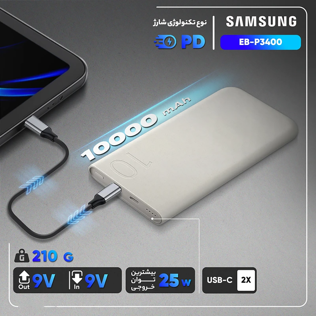 فروش نقدي و اقساطي پاوربانک 25 وات سامسونگ مدل EB-P3400 ظرفیت 10000 میلی آمپر ساعت