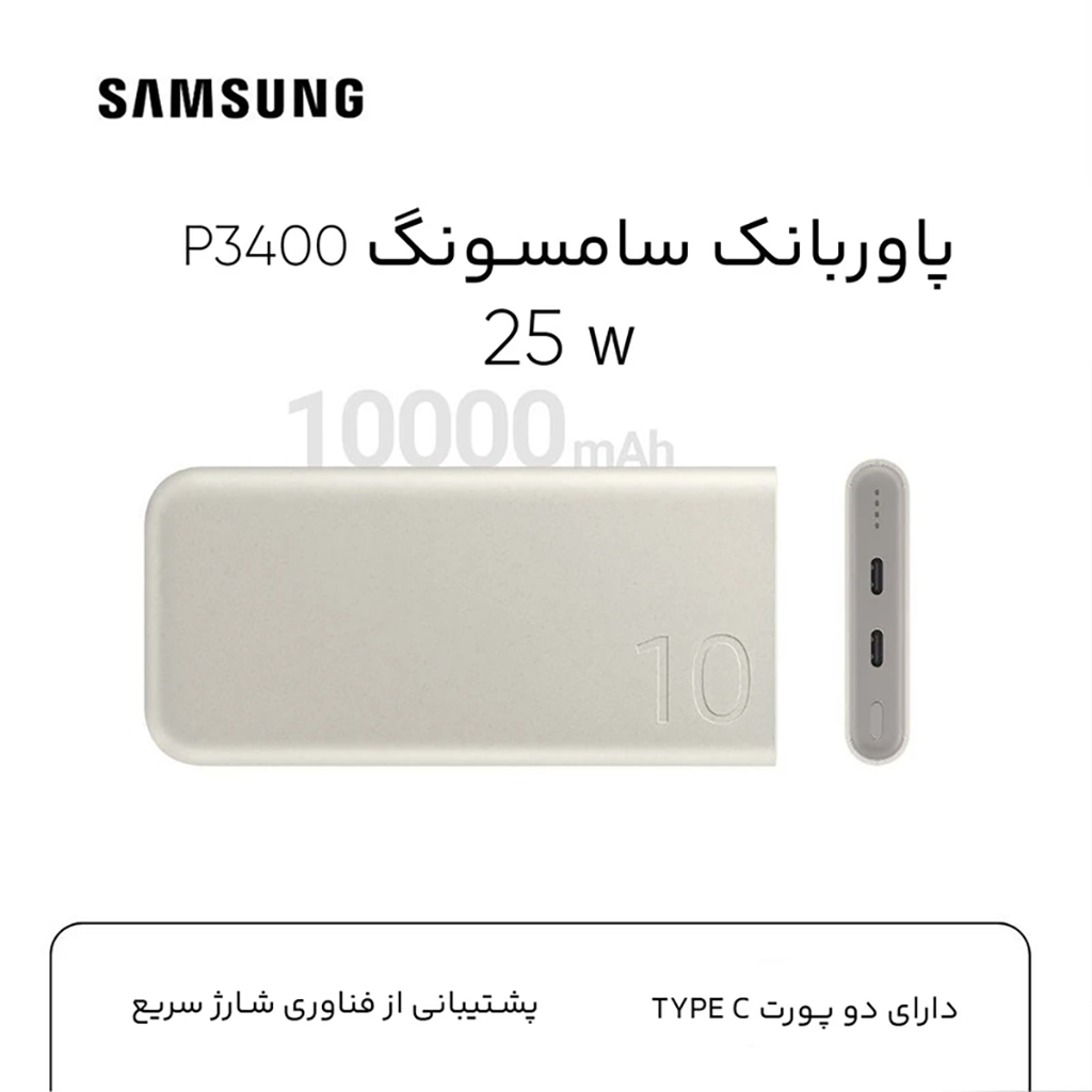 فروش نقدي و اقساطي پاوربانک 25 وات سامسونگ مدل EB-P3400 ظرفیت 10000 میلی آمپر ساعت