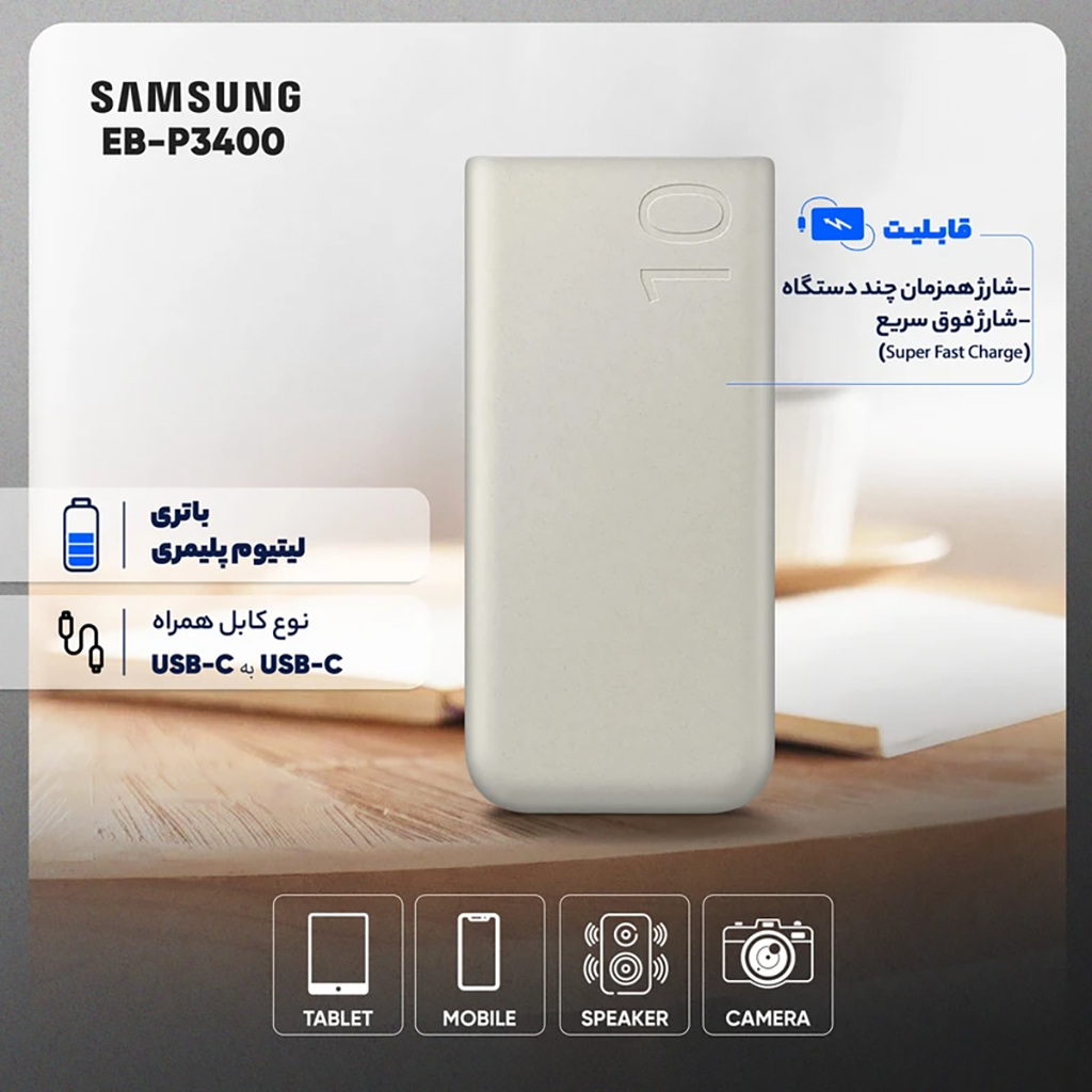 فروش نقدي و اقساطي پاوربانک 25 وات سامسونگ مدل EB-P3400 ظرفیت 10000 میلی آمپر ساعت