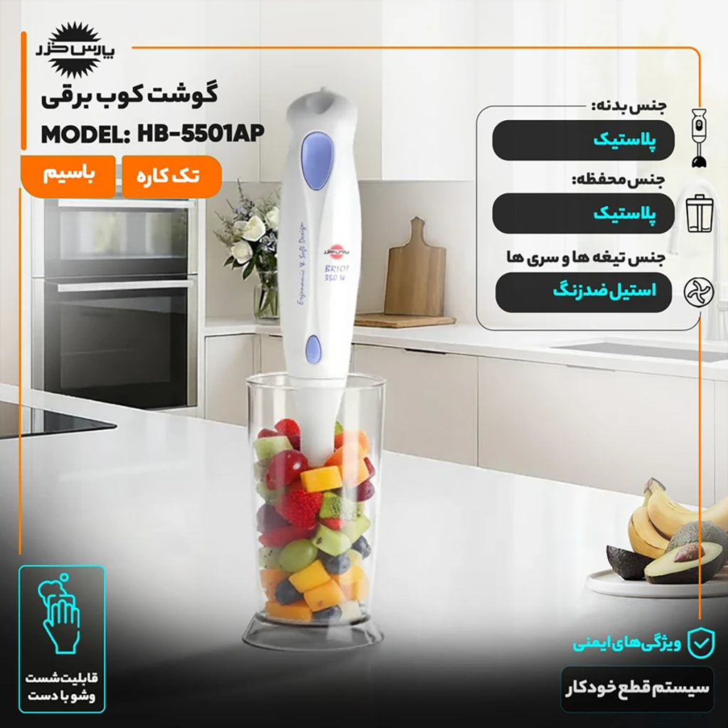 فروش نقدی و اقساطی گوشت کوب برقی 350 وات پارس خزر مدل HB-5501AP با شرایط ویژه