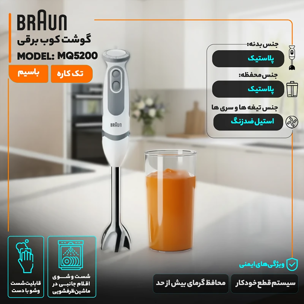 فروش نقدی و اقساطی گوشت کوب برقی 1000 وات براون مدل MQ5200 با شرایط ویژه