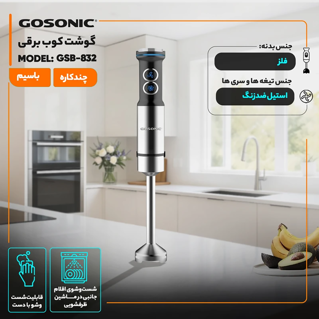 فروش نقدی و اقساطی گوشت کوب برقی 1200 وات گوسونیک مدل GSB-832 با شرایط ویژه