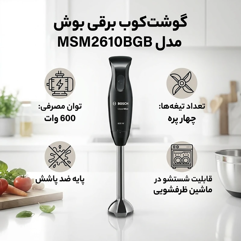 فروش نقدی و اقساطی گوشت کوب برقی بوش مدل MSM2610BGB با شرایط ویژه