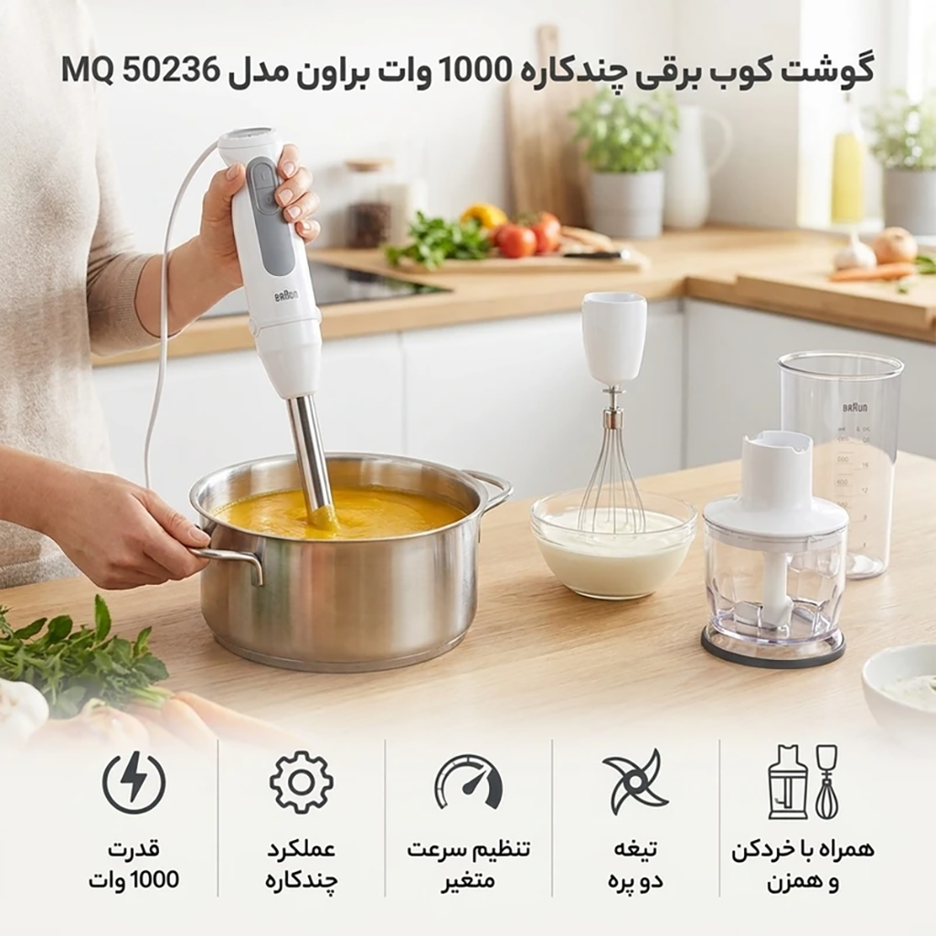 فروش نقدی و اقساطی گوشت کوب برقی چندکاره 1000 وات براون مدل MQ 50236 M با شرایط ویژه
