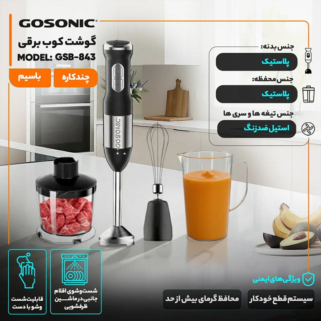 فروش نقدی و اقساطی گوشت کوب برقی چندکاره 1200 وات گوسونیک مدل GSB-843 با شرایط ویژه