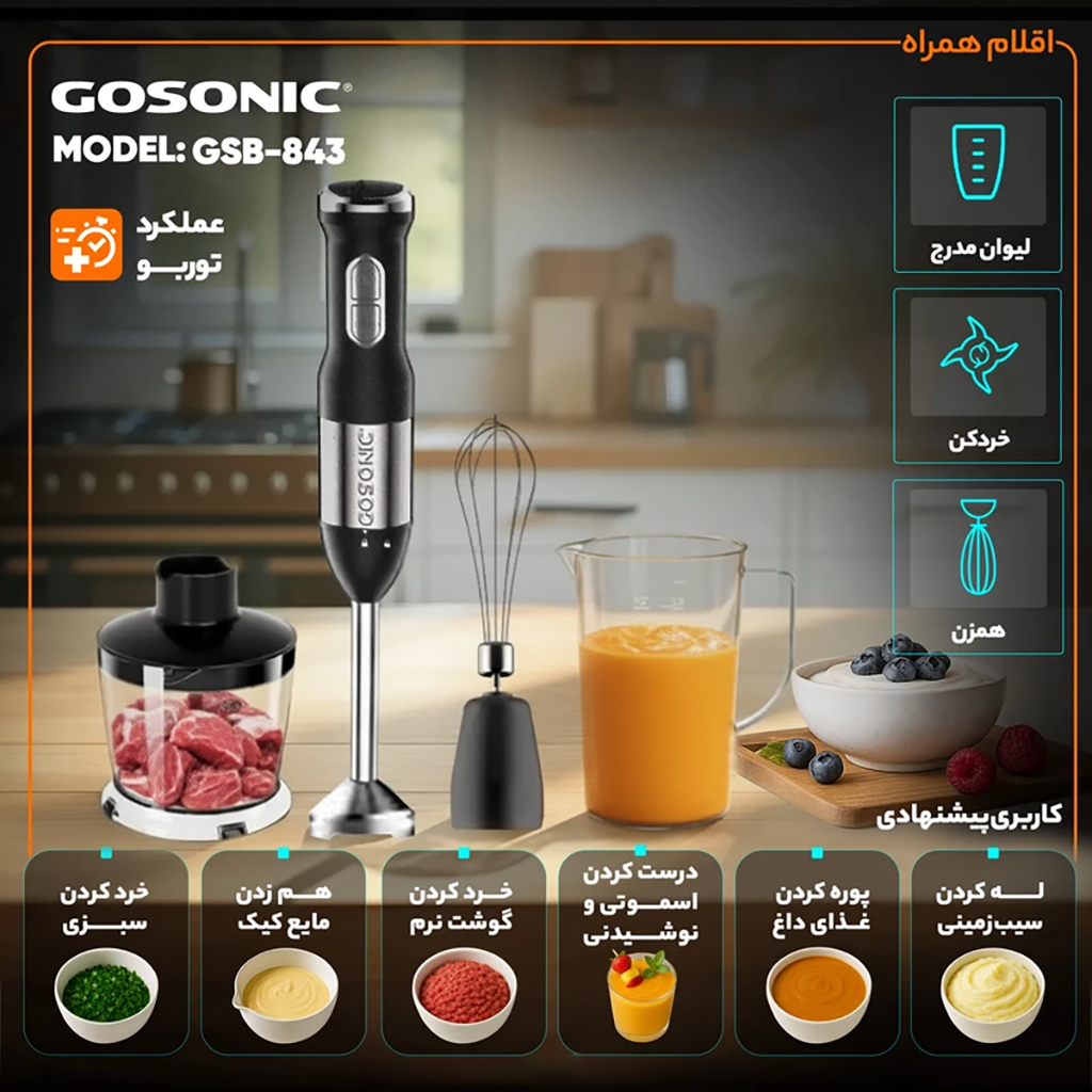 فروش نقدی و اقساطی گوشت کوب برقی چندکاره 1200 وات گوسونیک مدل GSB-843 با شرایط ویژه