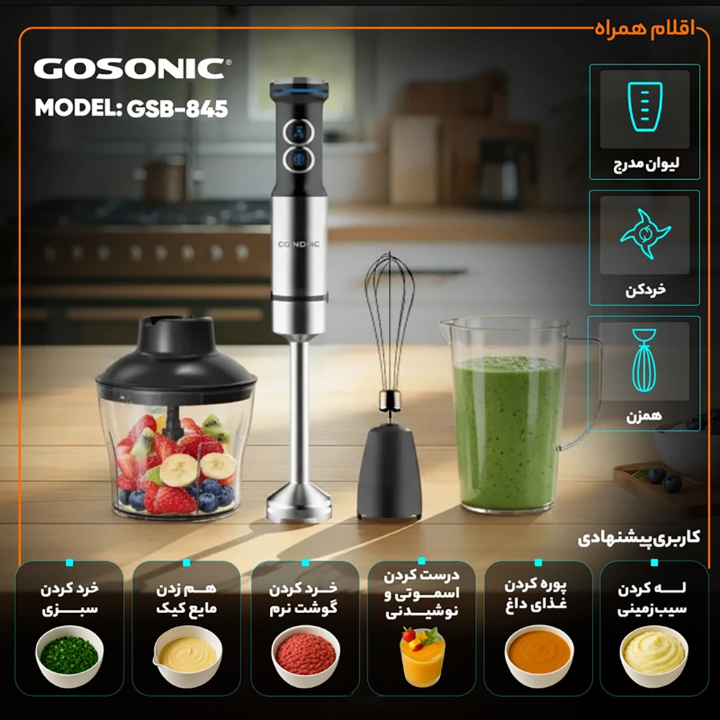 فروش نقدی و اقساطی گوشت کوب برقی چندکاره 1200 وات گوسونیک مدل GSB-845 با شرایط ویژه