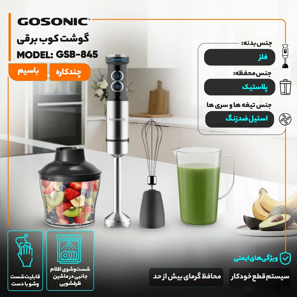 فروش نقدی و اقساطی گوشت کوب برقی چندکاره 1200 وات گوسونیک مدل GSB-845 با شرایط ویژه