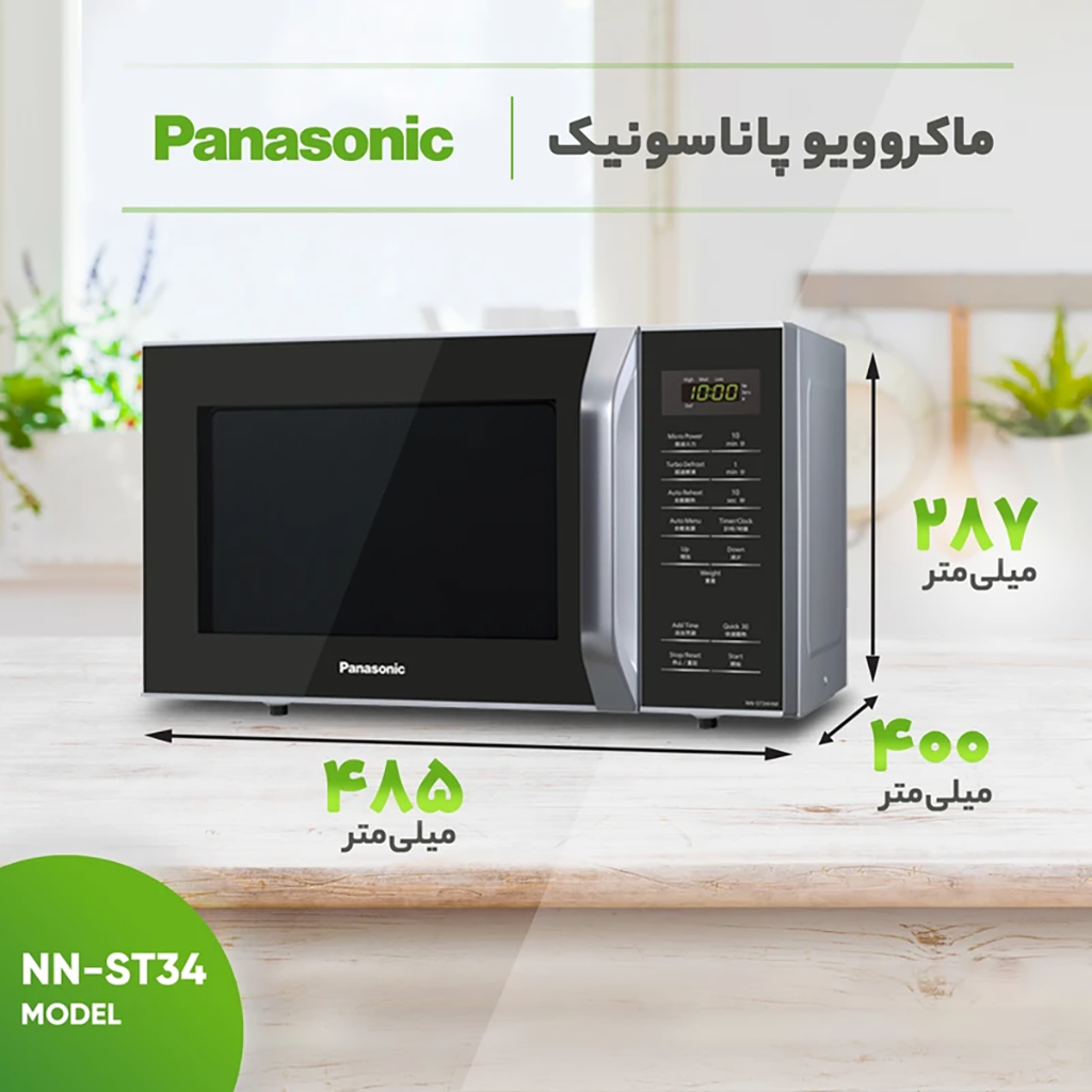 فروش نقدی و اقساطی ماکروویو پاناسونیک مدل NN-ST34