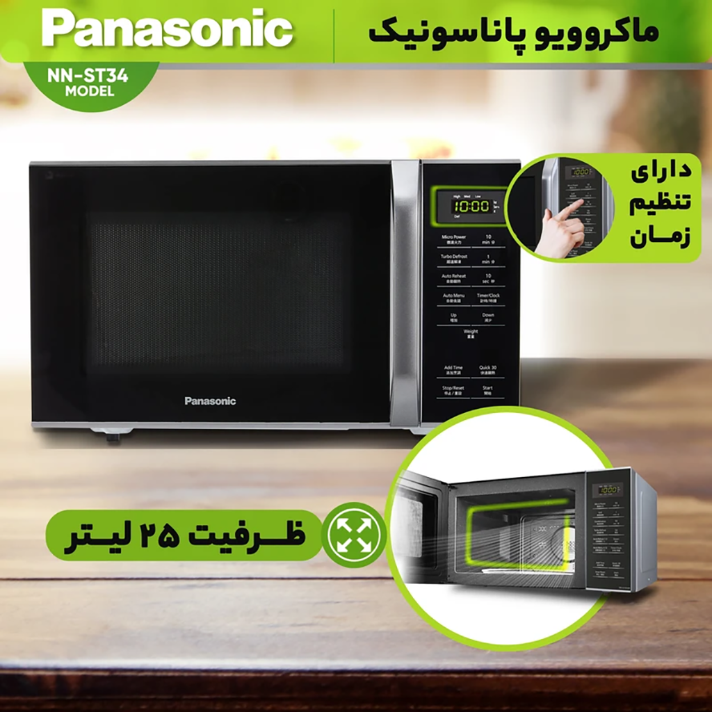 فروش نقدی و اقساطی ماکروویو پاناسونیک مدل NN-ST34
