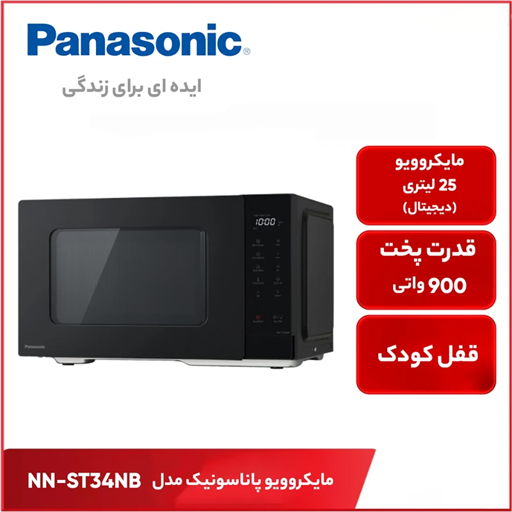 فروش نقدی و اقساطی مایکروویو پاناسونیک مدل NN-ST34NB
