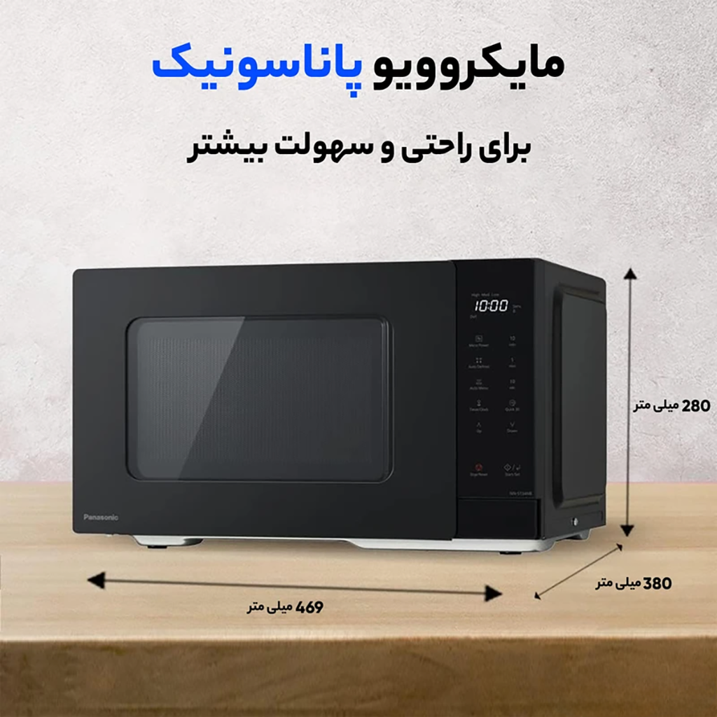 فروش نقدی و اقساطی مایکروویو پاناسونیک مدل NN-ST34NB
