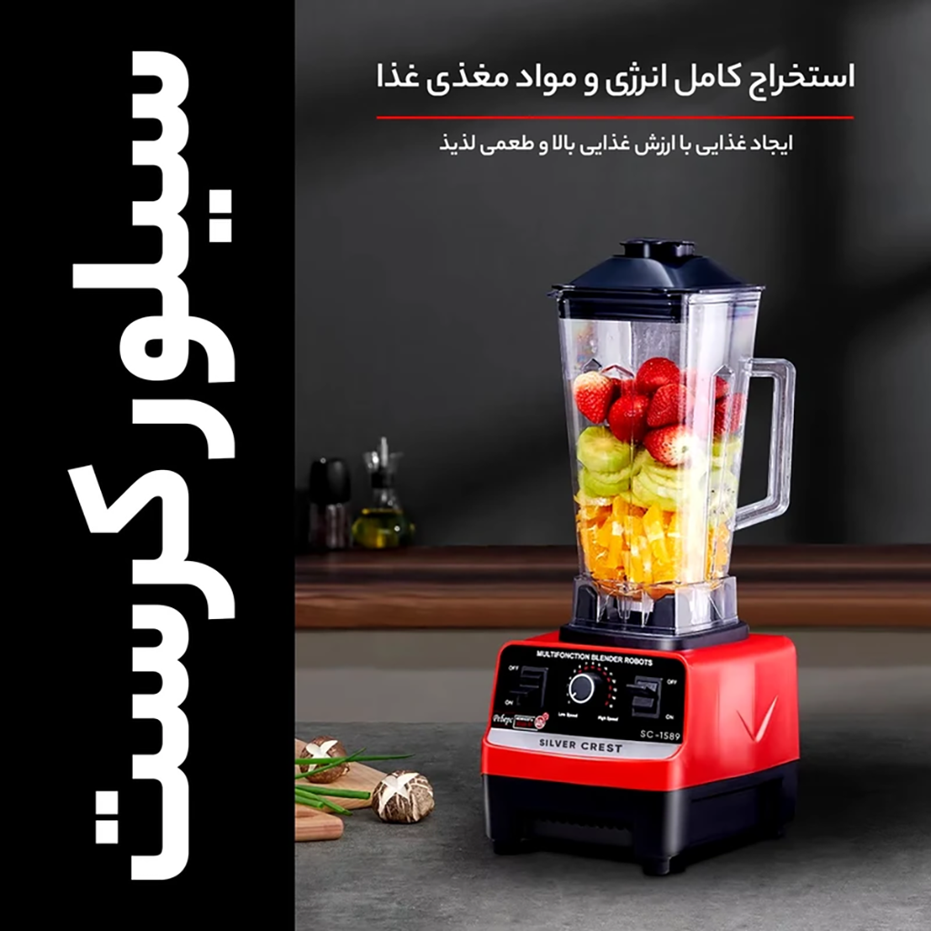 فروش نقدي و اقساطي مخلوط کن سیلور کرست مدل SC-1589