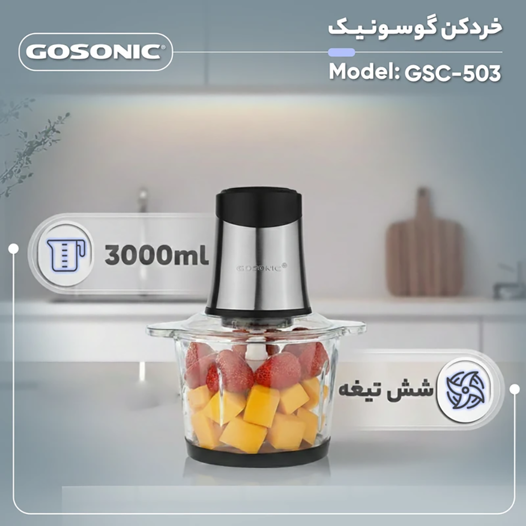 فروش نقدي و اقساطی خردکن 3 لیتری گوسونیک مدل GSC-503