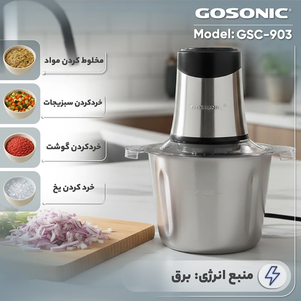 فروش نقدي و اقساطی خردکن 3 لیتری گوسونیک مدل GSC-903