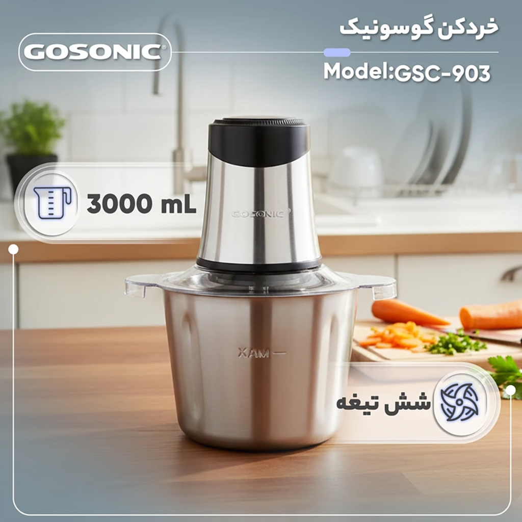 فروش نقدي و اقساطی خردکن 3 لیتری گوسونیک مدل GSC-903