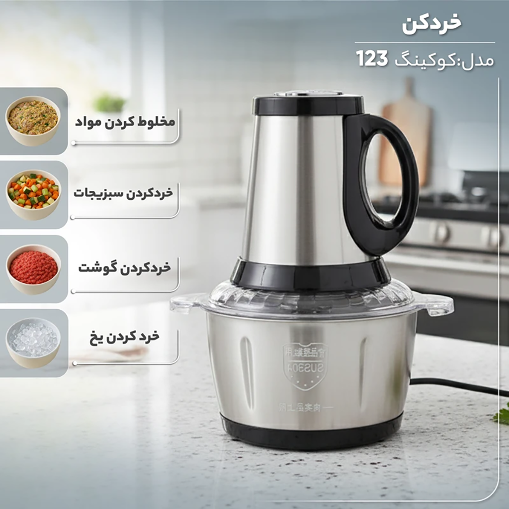 فروش نقدي و اقساطی خردکن 3 لیتری مدل کوکینگ 123