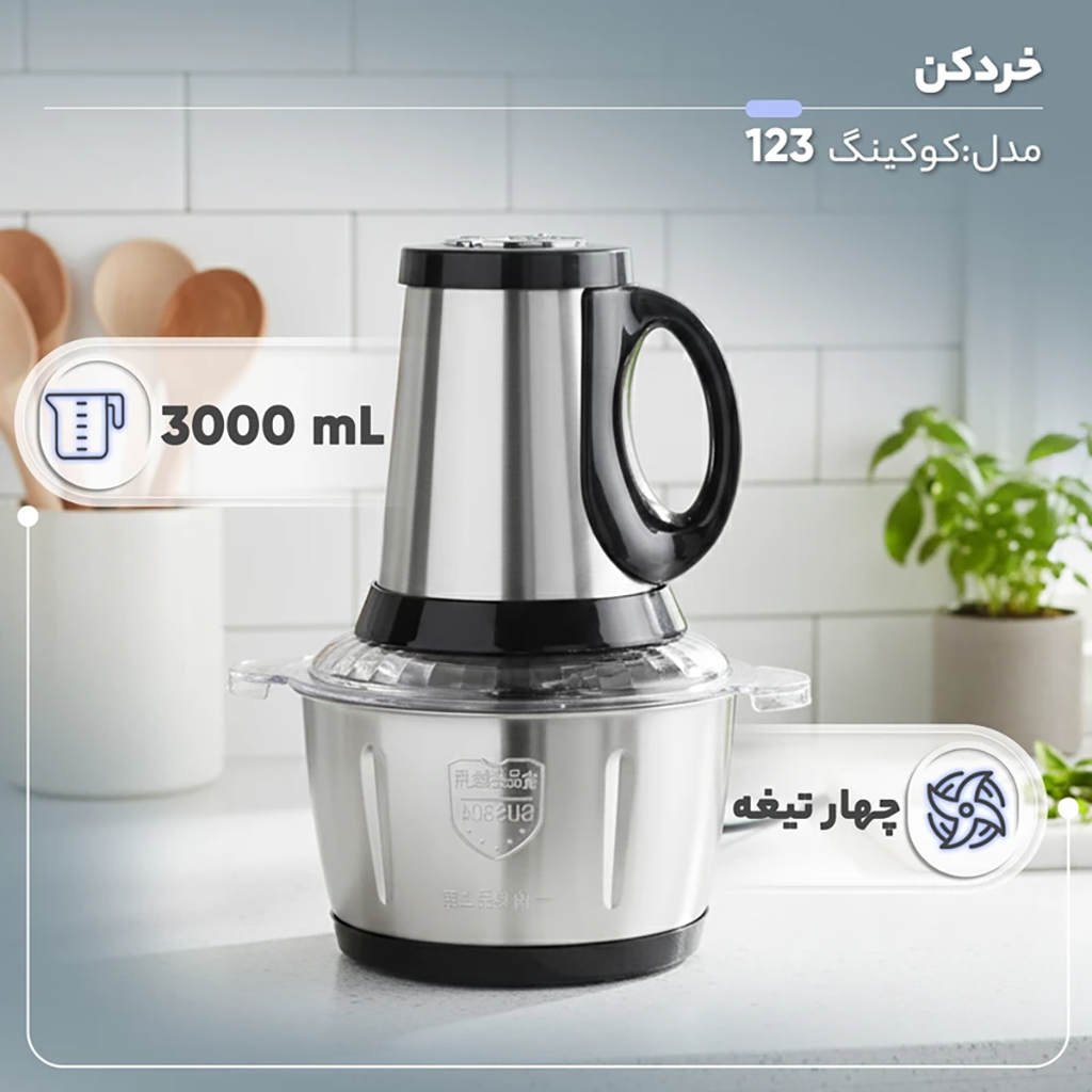 فروش نقدي و اقساطی خردکن 3 لیتری مدل کوکینگ 123