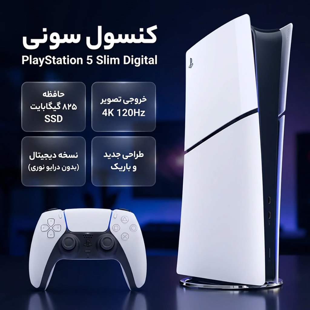 فروش نقدی و اقساطی کنسول بازی سونی مدل PlayStation 5 Slim Digital Edition ظرفیت 825 گیگابایت ریجن CFI-2116 اروپا