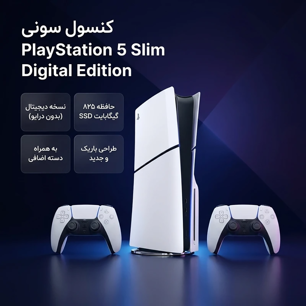 فروش نقدی واقساطی کنسول بازی سونی مدل PlayStation 5 Slim Digital Edition ظرفیت 825 گیگابایت ریجن CFI-2116 اروپا به همراه دسته اضافی