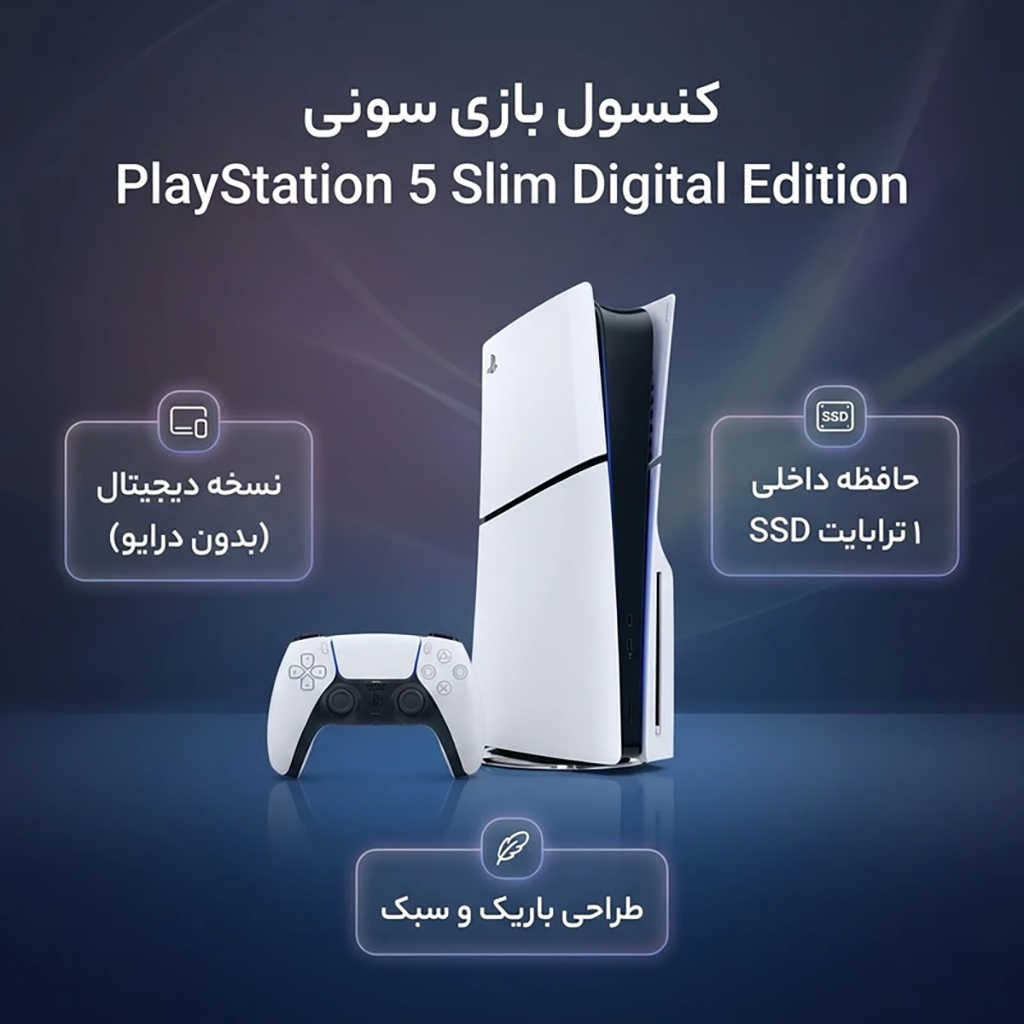 فروش نقدی و اقساطی کنسول بازی سونی مدل PlayStation 5 Slim Digital Edition ظرفیت یک ترابایت ریجن 2015