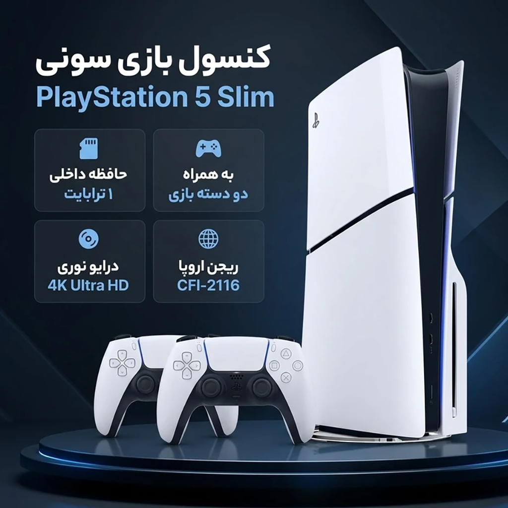 فروش نقدی واقساطی کنسول بازی سونی مدل PlayStation 5 Slim ظرفیت 1 ترابایت ریجن CFI-2116 اروپا به همراه دسته اضافی