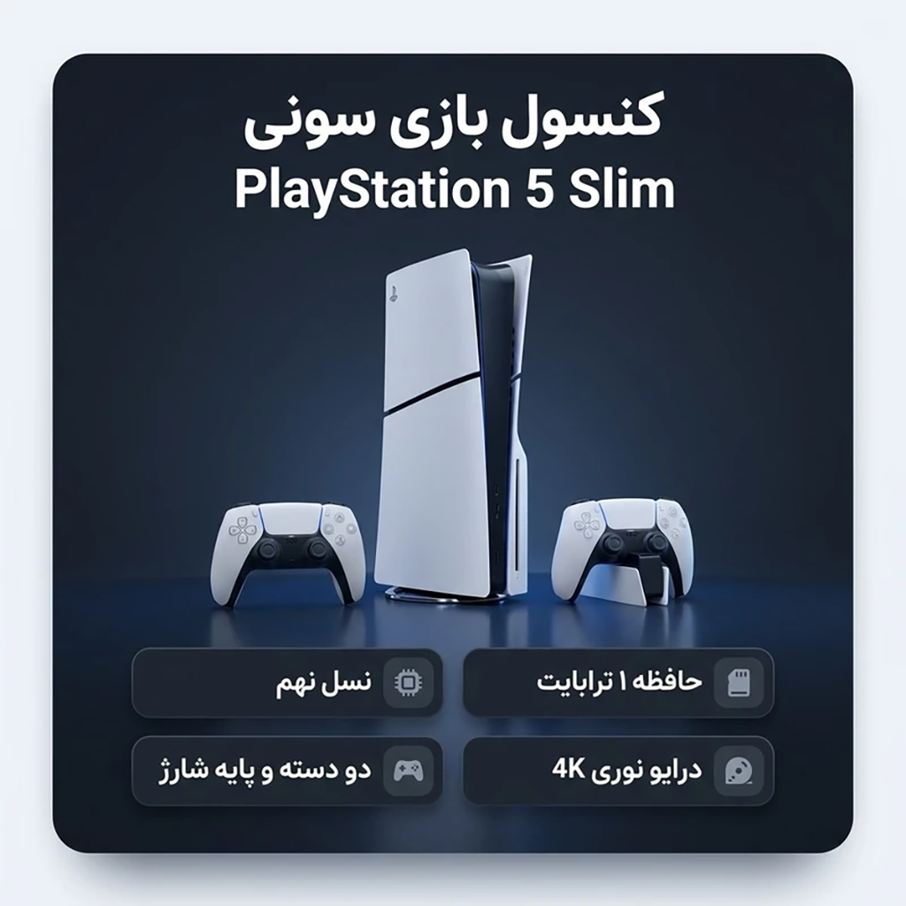 فروش نقدی و اقساطی کنسول بازی سونی PlayStation 5 Slim یک ترابایت به همراه دسته اضافی و پایه شارژر